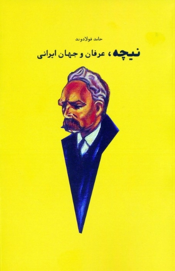 تصویر  نیچه،عرفان و جهان ایرانی